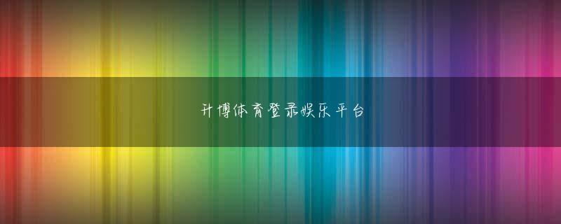 面亚搏app登录入口网页版登录 それから今までの28年間、この問題をめぐって韓国と日本の関係は悪化の道を歩んで来ました